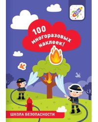 100 многоразовых наклеек! Школа безопасности
