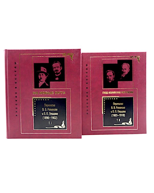 Переписка В. В. Розанова и П. П. Перцова (1896-1918). В 2 т (комплект из 2-х книг)