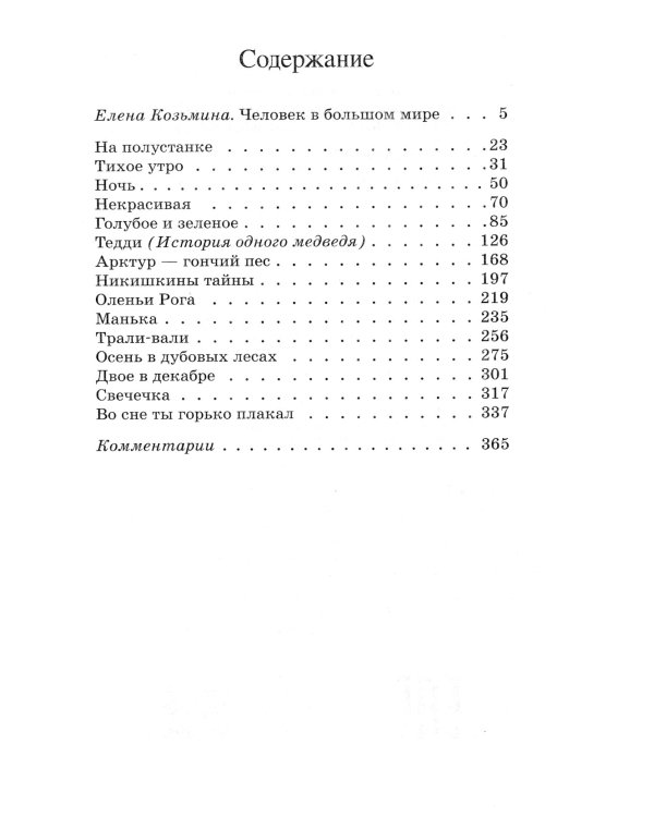 Осень в дубовых лесах. Рассказы