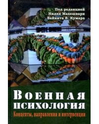 Военная психология. Концепты, направления и интервенции