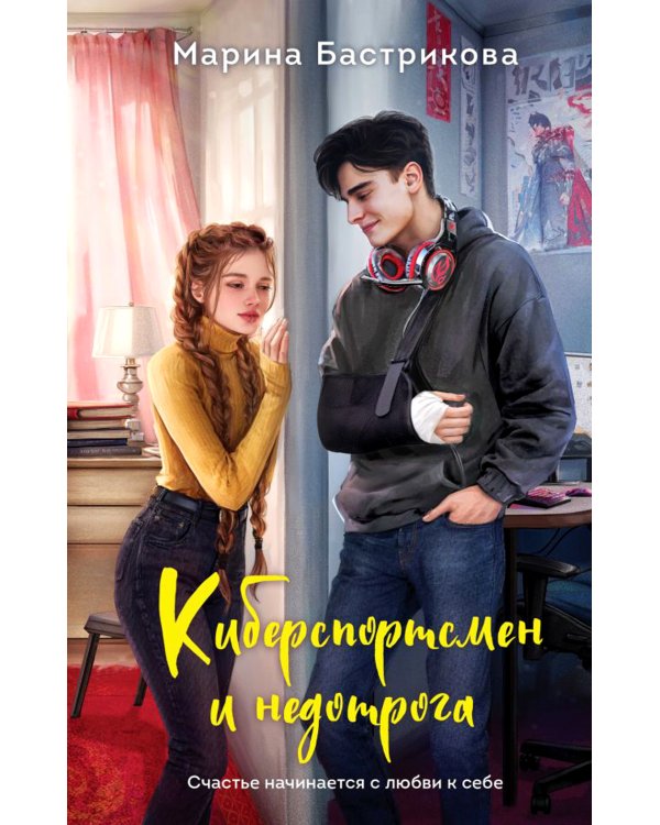 Киберспортсмен и недотрога: роман
