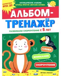 Альбом-тренажер. Развиваем скорочтение с 5 лет