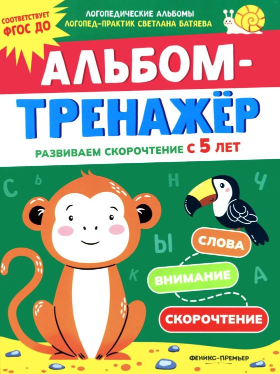 Обложка книги «Альбом-тренажер. Развиваем скорочтение с 5 лет» — Батяева Светлана Вадимовна, ISBN 9785222411520