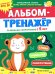 Обложка книги «Альбом-тренажер. Развиваем скорочтение с 5 лет» — Батяева Светлана Вадимовна, ISBN 9785222411520