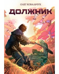 Должник: Фантастический роман