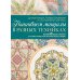 Вышиваем мандалы в разных техниках: Более 60 видов стежков Вышиваем мандалы в разных техниках: Более 60 видов стежков