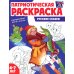 Комплект книг. Патриотическая раскраска: Праздники России и Русские сказки (2 раскраски, 4-7 лет)