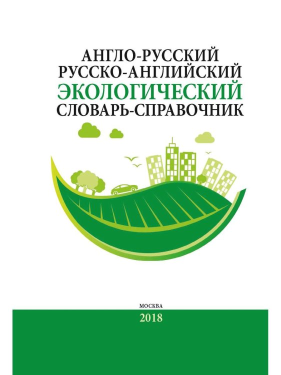 Англо-русский / русско-английский экологический словарь-справочник