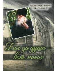 Бог да душа – вот монах