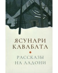 Рассказы на ладони