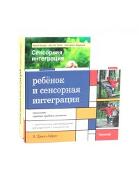 Ребенок и сенсорная интеграция; Сенсорная интеграция теория и практика (комплект из 2-х книг)