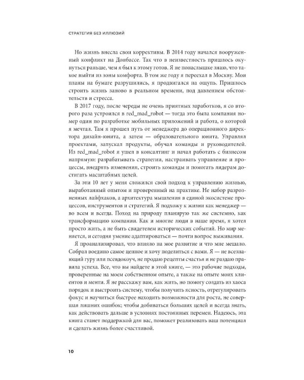 Стратегия без иллюзий. Как управлять своей жизнью, чтобы обрести устойчивость и достигать большего в условиях перемен