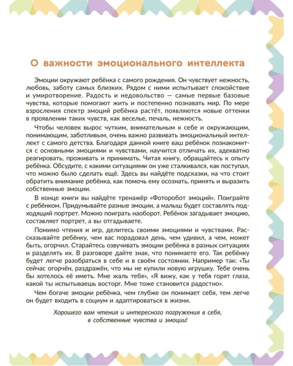 Эмоциональный интеллект. Как объяснить ребенку чувства, которые он испытывает, и помочь с ними справиться. 4-5 лет