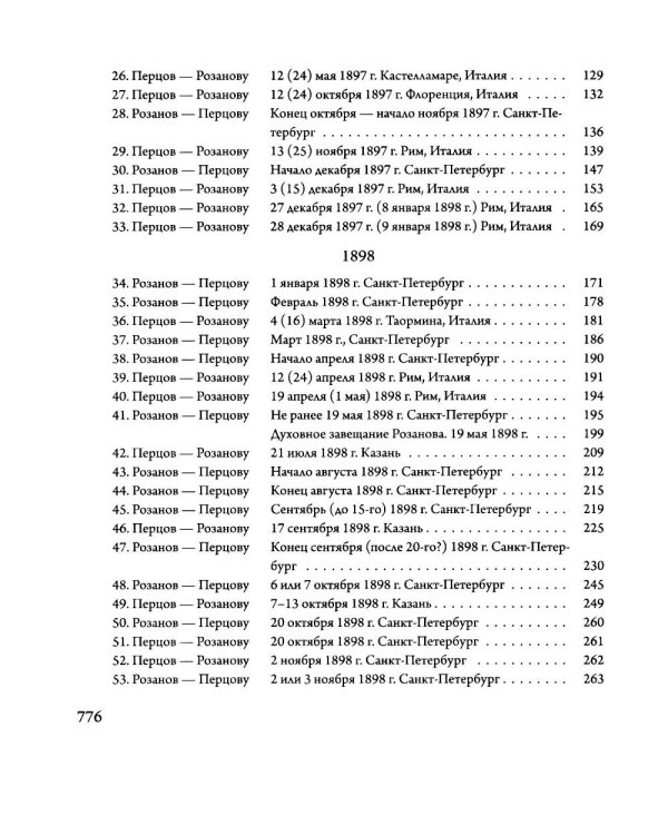 Переписка В. В. Розанова и П. П. Перцова (1896-1918). В 2 т (комплект из 2-х книг)