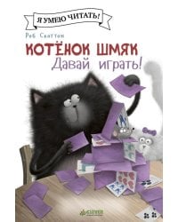 Котенок Шмяк. Давай играть!