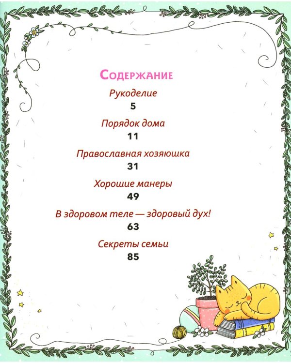 Православная девочка: Секреты и ответы, задания, лабиринты, поделки. 3-е изд