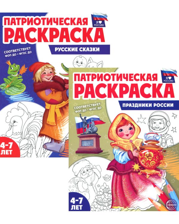 Комплект книг. Патриотическая раскраска: Праздники России и Русские сказки (2 раскраски, 4-7 лет)