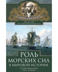 Роль морских сил в мировой истории. Противостояние флотов в XVII-XVIII веках