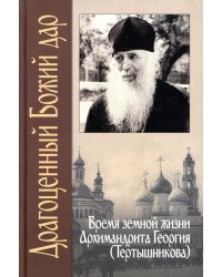 Драгоценный Божий дар: Время земной жизни архимандрита Георгия (Тертышникова)