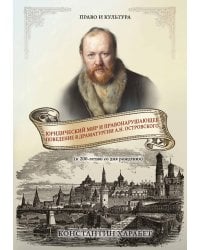 Юридический мир и правонарушающее поведение в драматургии А.Н. Островского (к 200-летию со дня рождения)