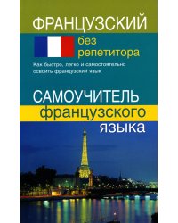 Французский без репетитора. Самоучитель французского языка