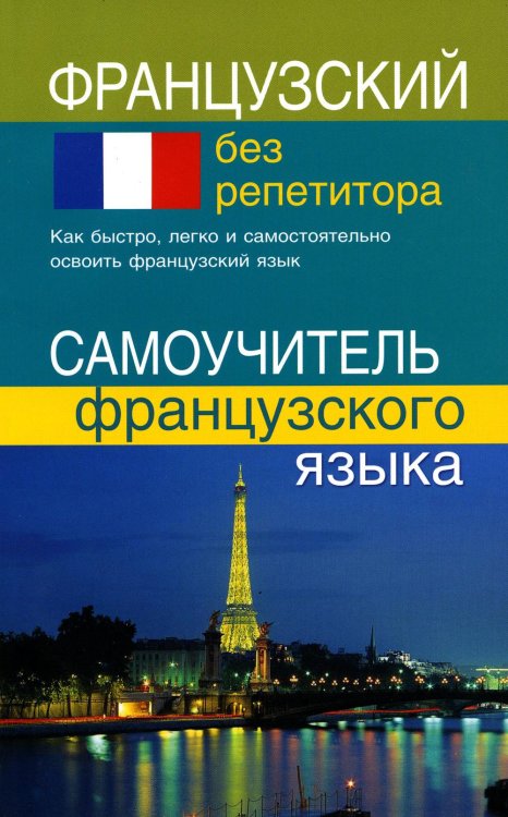 Французский без репетитора. Самоучитель французского языка