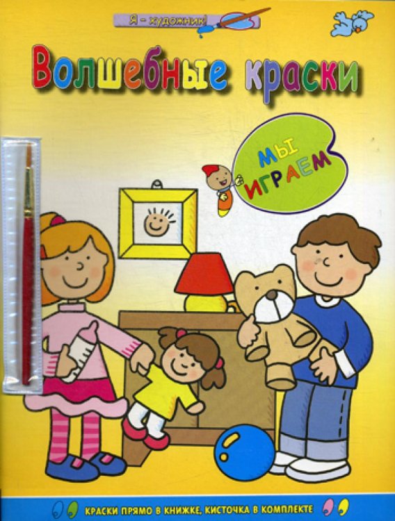 Я художник! Волшебные краски Мы играем (раскраска с палитрой).