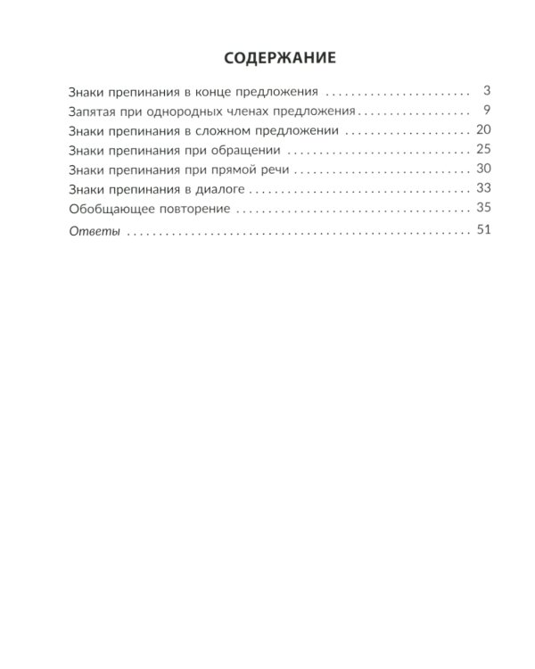 Правила и упражнения по русскому языку: Учимся ставить знаки препинания. 3-4 кл
