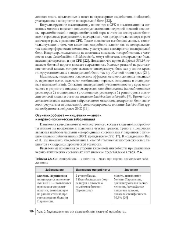 Кишечная микробиота как регулятор работы органов и систем человека: руководство для врачей. 2-е изд., доп