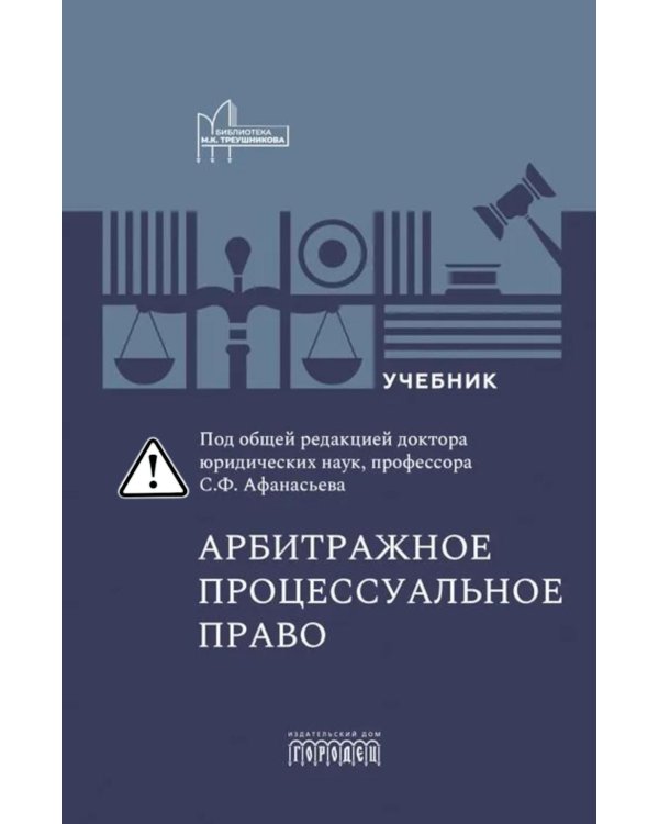 Арбитражное процессуальное право: Учебник для вузов