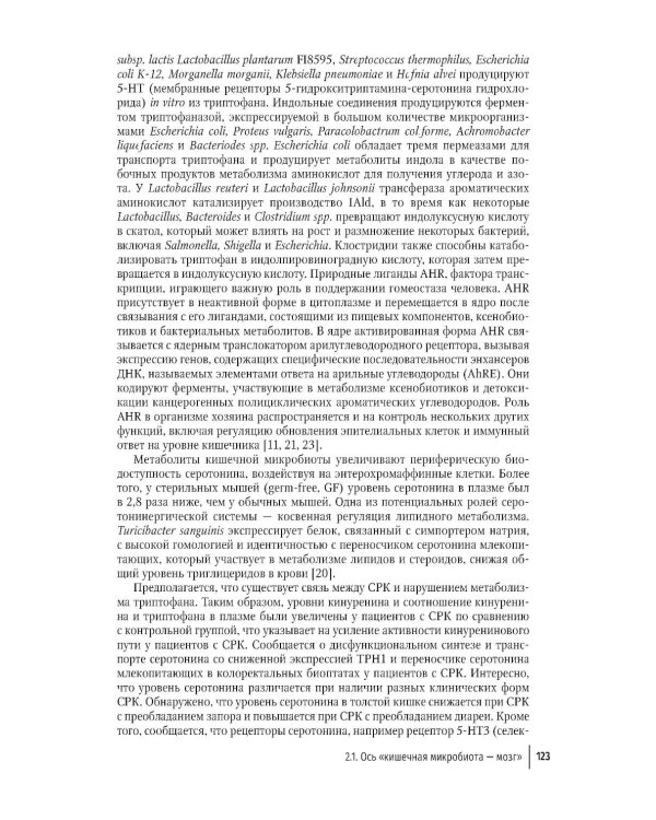 Кишечная микробиота как регулятор работы органов и систем человека: руководство для врачей. 2-е изд., доп