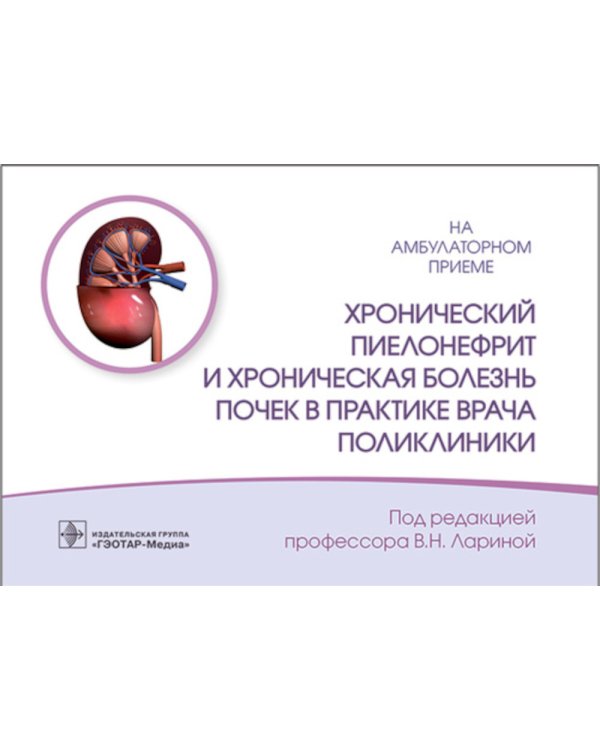 Дополнительное изображение книги «Хронический пиелонефрит и хроническая болезнь почек»