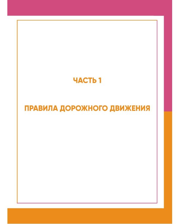 3 в 1. Все для сдачи экзамена в ГИБДД: ПДД, билеты, вождение со всеми изменениями на 2026 г