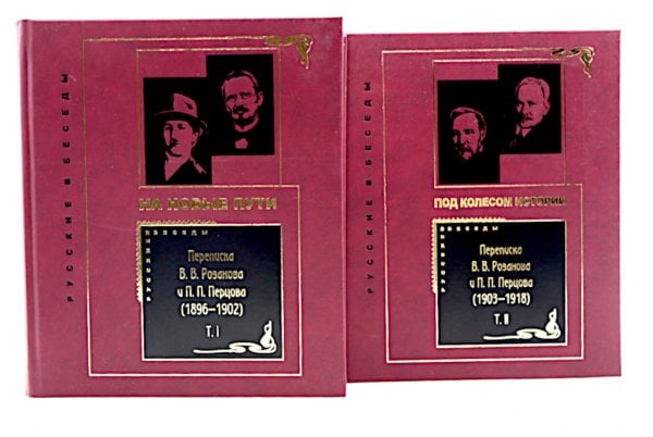 Переписка В. В. Розанова и П. П. Перцова (1896-1918). В 2 т (комплект из 2-х книг)