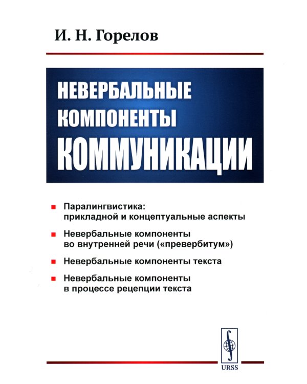 Невербальные компоненты коммуникации. 5-е изд., стер