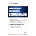 Невербальные компоненты коммуникации. 5-е изд., стер