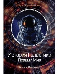 История Галактики. Первый Мир