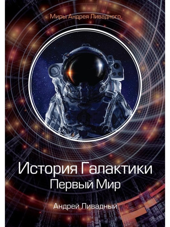 Миры Андрея Ливадного История Галактики. Первый Мир