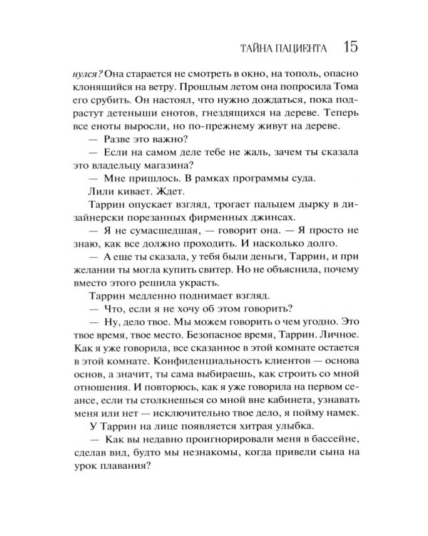 Тайна пациента