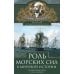 Роль морских сил в мировой истории. Противостояние флотов в XVII-XVIII веках
