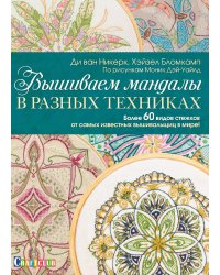 Вышиваем мандалы в разных техниках: Более 60 видов стежков