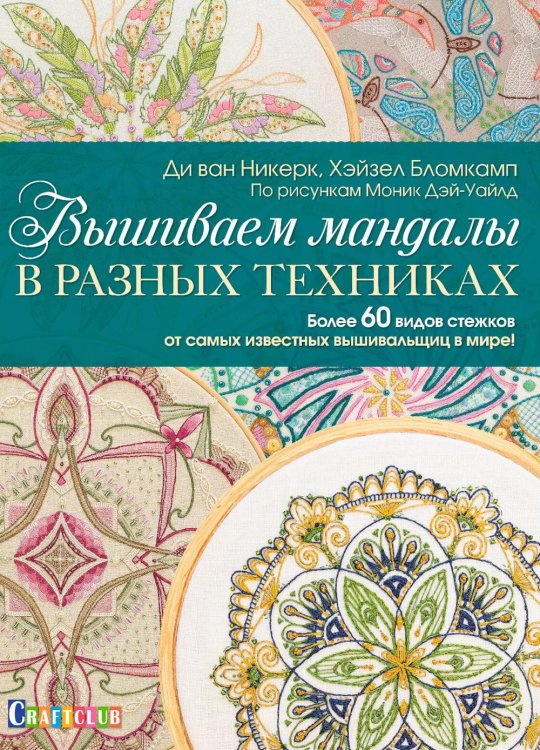 Вышиваем мандалы в разных техниках: Более 60 видов стежков Вышиваем мандалы в разных техниках: Более 60 видов стежков
