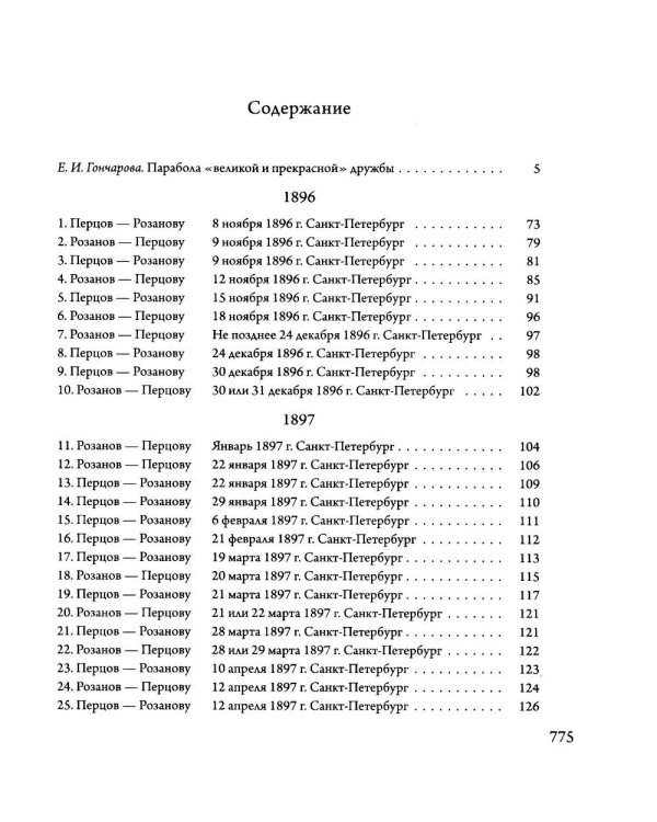 Переписка В. В. Розанова и П. П. Перцова (1896-1918). В 2 т (комплект из 2-х книг)