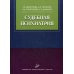 Судебная психиатрия: Учебное пособие Судебная психиатрия: Учебное пособие