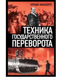 Техника государственного переворота