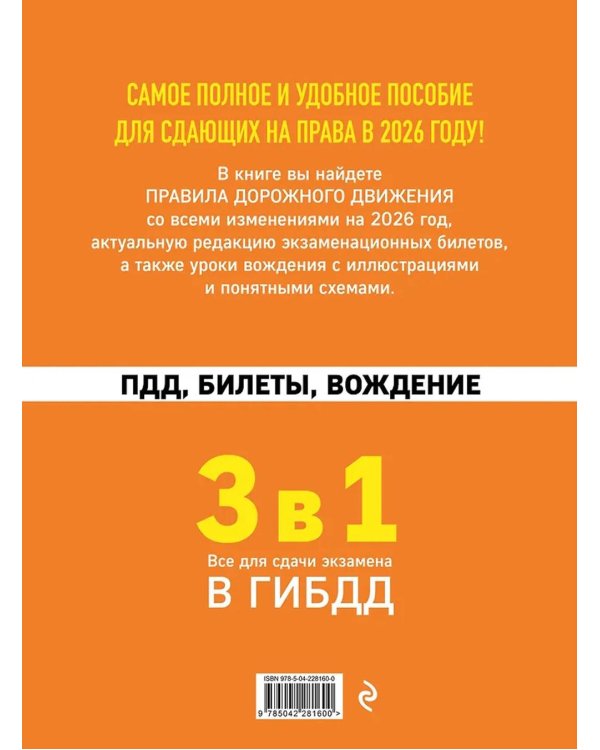 3 в 1. Все для сдачи экзамена в ГИБДД: ПДД, билеты, вождение со всеми изменениями на 2026 г