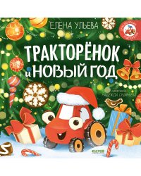 Тракторенок и Новый год