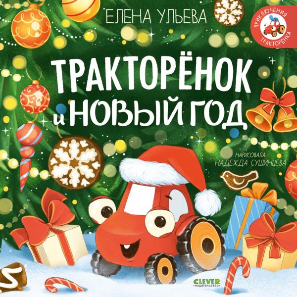 Обложка книги «Тракторенок и Новый год» — Ульева Елена Александровна, ISBN 9785002526956