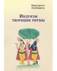 Индуизм: Творящие ритмы