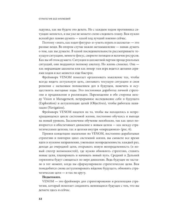 Стратегия без иллюзий. Как управлять своей жизнью, чтобы обрести устойчивость и достигать большего в условиях перемен